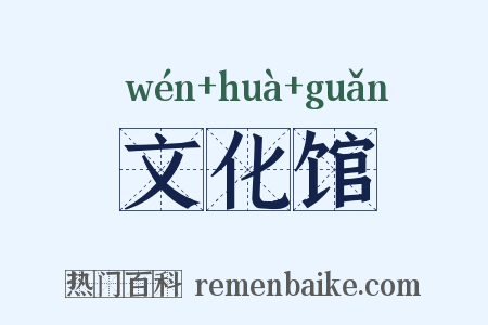 文化馆是什么意思的图片